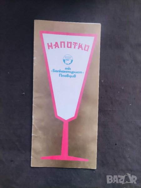 Продавам соц Напитки Балкантурист Пловдив меню-Ценоразпис, снимка 1