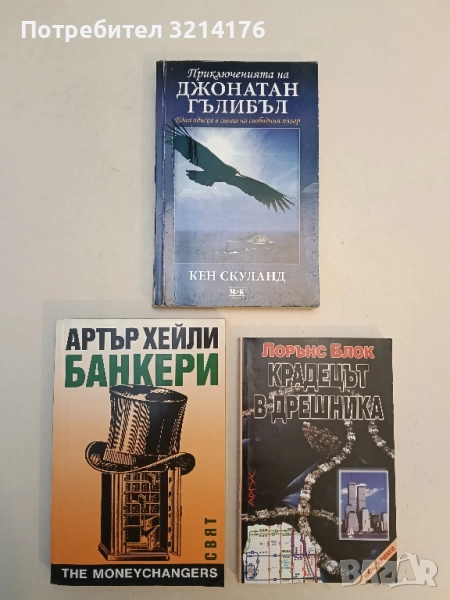 Приключенията на Джонатан Гълибъл: Една одисея на свободния пазар - Кен Скуланд, снимка 1