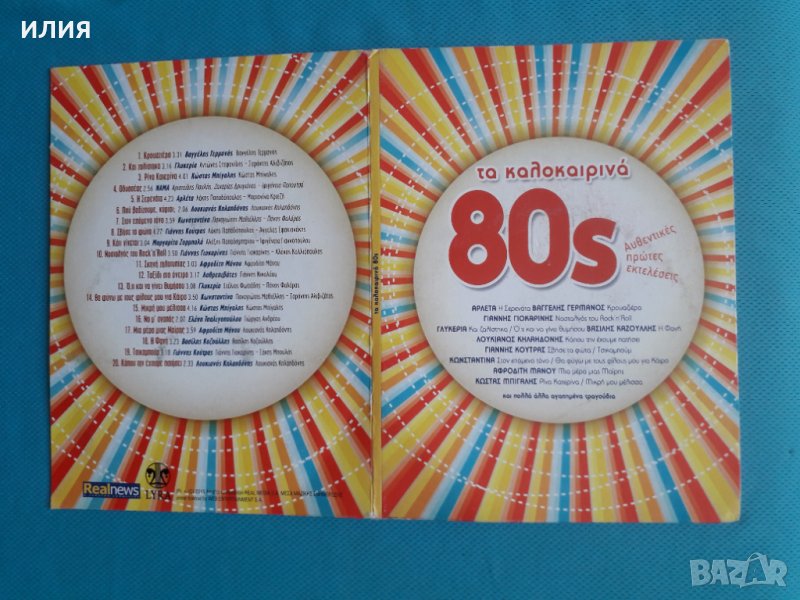 Various Artists – 2015 - Τα Καλοκαιρινά 80s(CD,Compilation)(Pop)(Гръцка Естрада), снимка 1