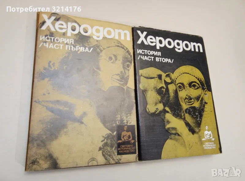История. Част 1-2 - Херодот , снимка 1