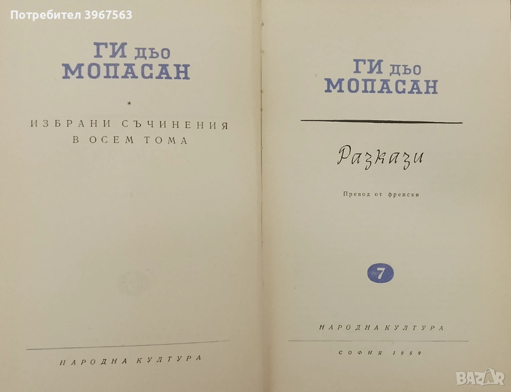 Книга,,Разкази,,Ги дьо Мопасан,,Твърди корици., снимка 1