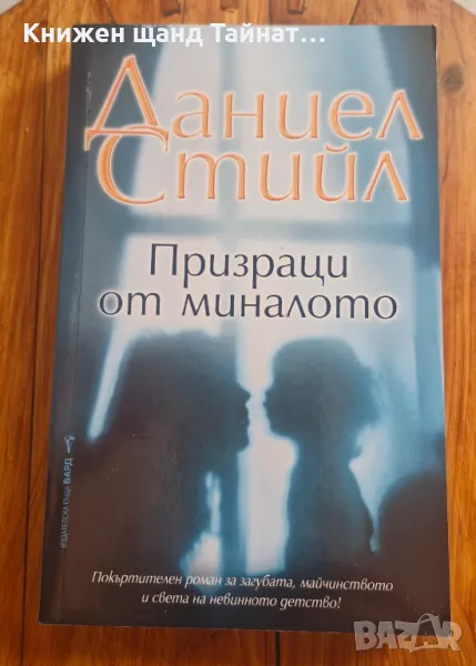 Книги Романтика: Даниел Стийл - Призраци от миналото, снимка 1