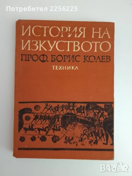 История на изкуството, снимка 1