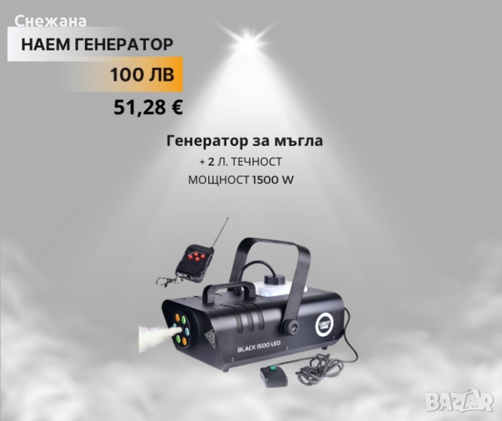 Генератор за мъгла за дим под наем, снимка 1