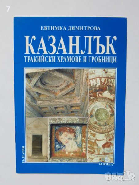 Книга Казанлък. Тракийски храмове и гробници - Евтимка Димитрова 2009 г. Борина, снимка 1