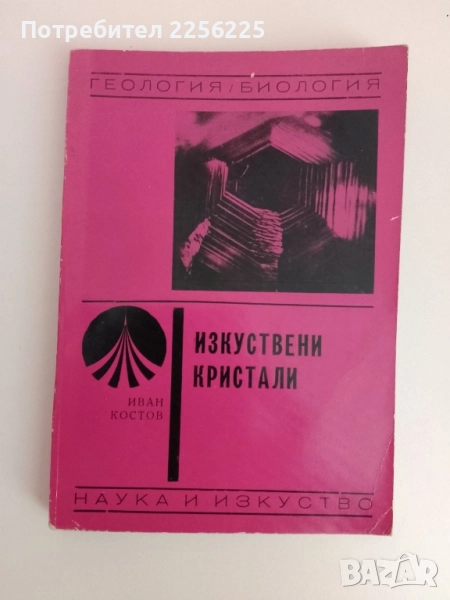 Изкуствени кристали, снимка 1