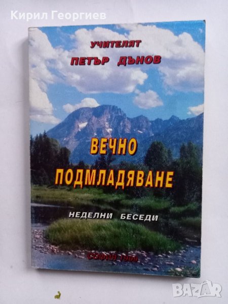 Вечно подмладяване Петър Дънов, снимка 1