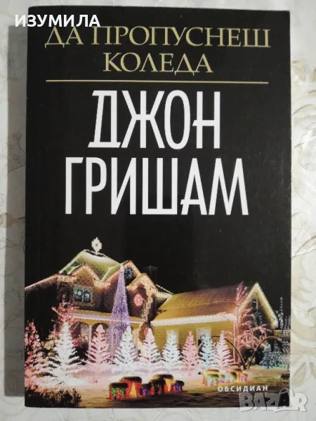 Да пропуснеш Коледа - Джон Гришам, снимка 1