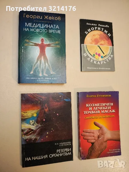 Козметичен и лечебен точков масаж. Самоучител по акупресура - Георги Гуторанов, снимка 1