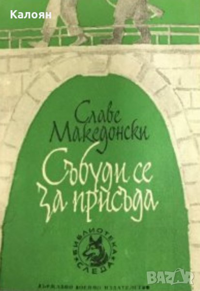 Славе Македонски  - Събуди се за присъда (1972), снимка 1