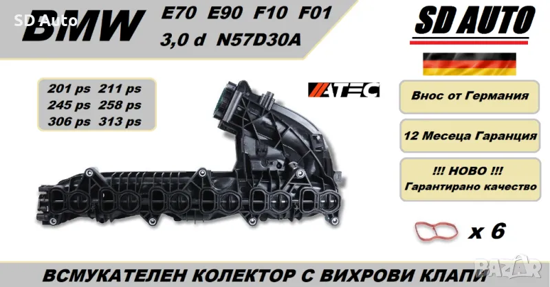 Всмукателен Колектор с вихрови Клапи + комплект уплатнения за  BMW 3,0 d / N57D30A, снимка 1