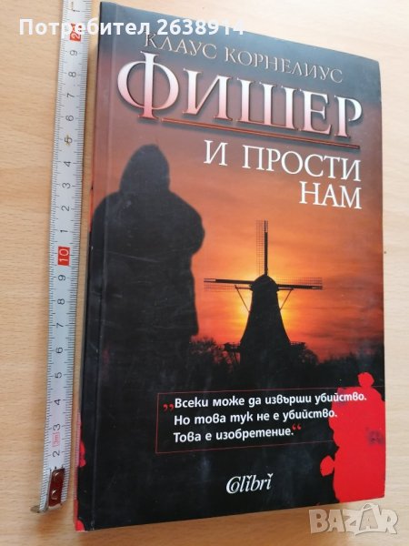 И прости нам Клаус Корнелиус Фишер, снимка 1