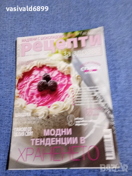 Списание "Рецепти за здраве" 28.06/2018, снимка 1