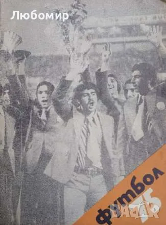 Футбол 75, снимка 1