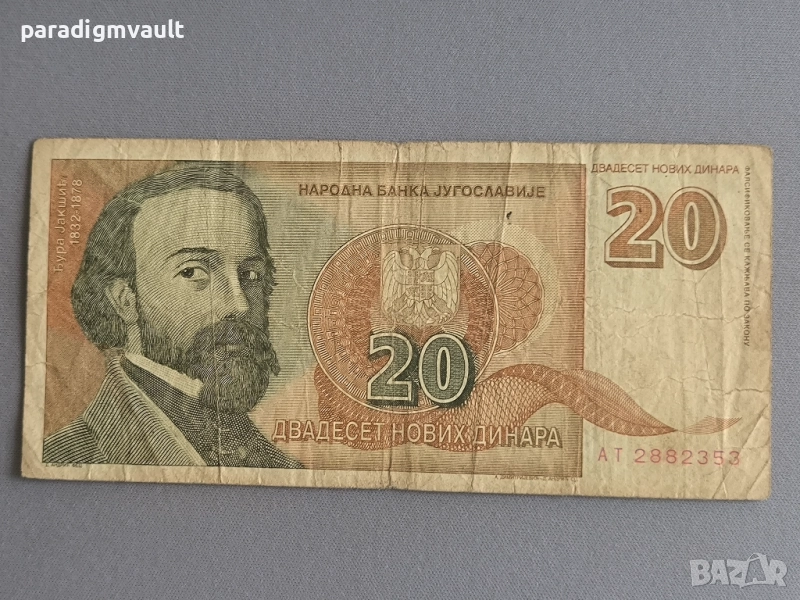 Банкнота - Югославия - 20 динара | 1994г., снимка 1