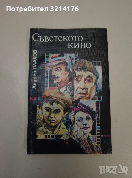 Съветското кино - Андрей Плахов, снимка 1