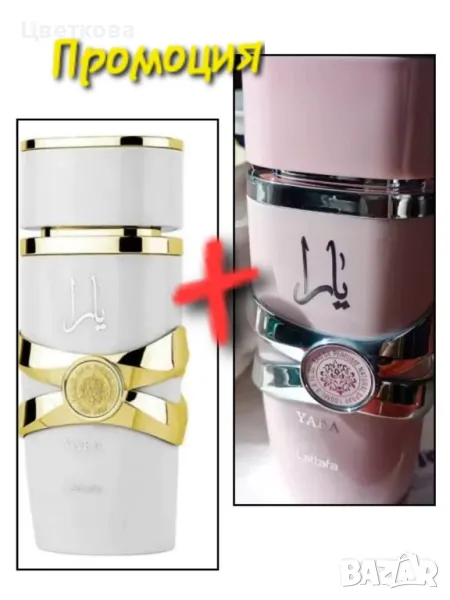 Ориенталски подарък, парфюм за нея на Lattafa. Yara + Yara Moi 100ml, снимка 1