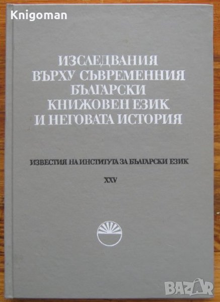 Изследвания върху съвременния български книжовен език и неговата история, книга 25, снимка 1