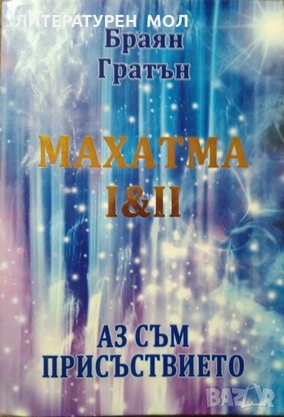 Махатма І & ІІ. Аз съм присъствието. Първо издание. Браян Гратън. 2008 г., снимка 1