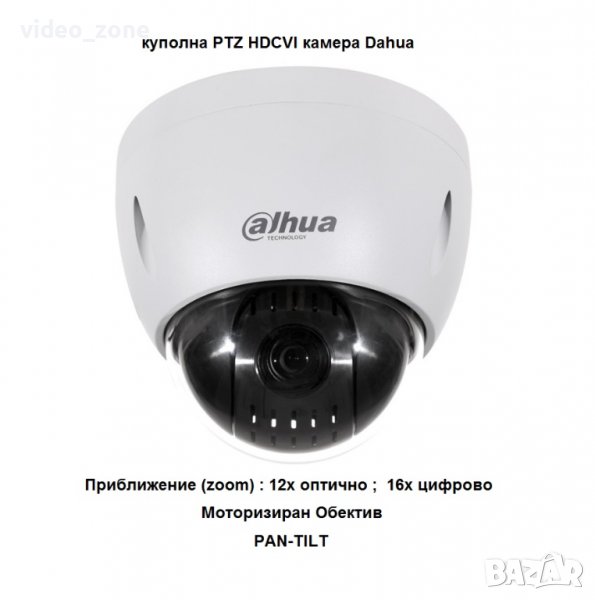 Супер цена - PTZ куполна камера Dahua,HDCVI,FULL HD, 5.3/64mm моторизиран обектив, външна IP66, IK10, снимка 1