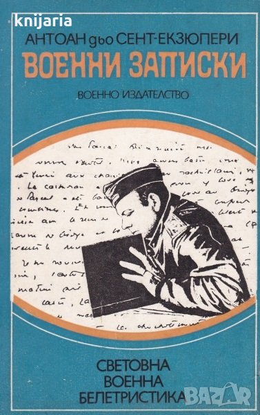 Библиотека Световна военна белетристика: Военни записки 1939 - 1944, снимка 1