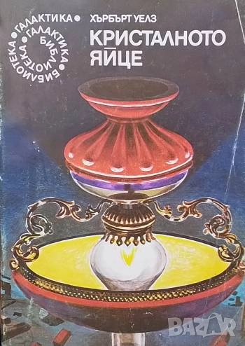 Кристалното яйце Хърбърт Уелс, снимка 1