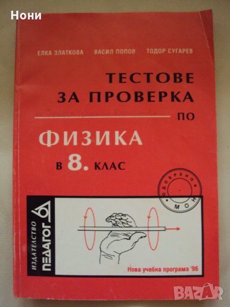 Тестове за проверка по Физика -8 клас, снимка 1