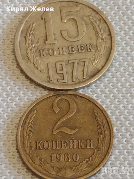 Две монети 2 копейки 1980г. / 15 копейки 1977г. СССР стари редки за КОЛЕКЦИОНЕРИ 24129, снимка 1