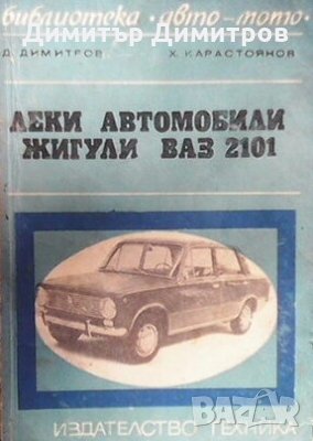 Леки автомобили ”Жигули” - ”ВАЗ” 2101 Димитър Димитров, снимка 1