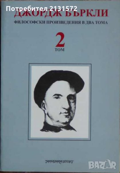  Философски произведения в два тома. Том 2 - Джордж Бъркли, снимка 1