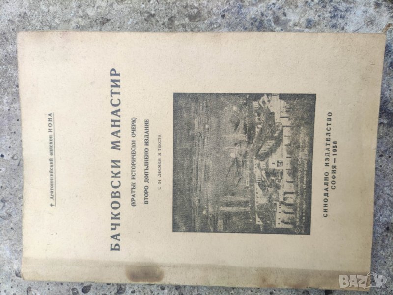 Бачковски манастир. Агатоникийски епископ Йона, снимка 1