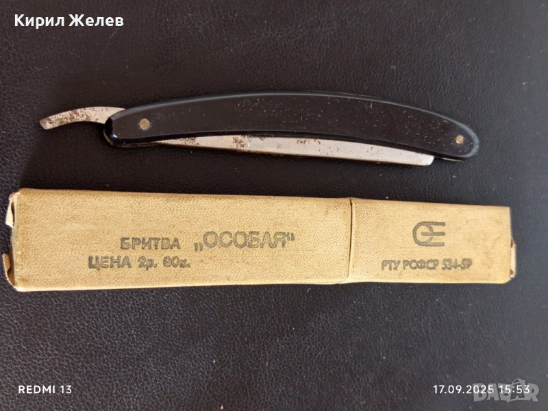 Стар колекционерски Руски бръснач 1959г. РСФСР уникат с кутия 50505, снимка 1
