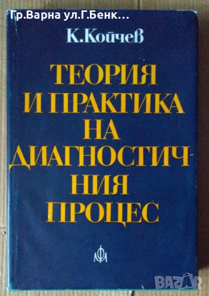 Теория и практика на диагностичния процес  К.Койчев, снимка 1