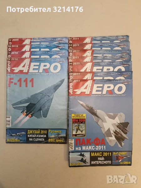 Аеро. Българско авиационно списание 2009 / 2010 / 2011 – Колектив, снимка 1