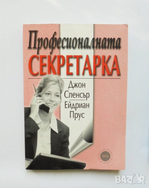 Книга Професионалната секретарка - Джон Спенсър, Ейдриън Прус 2004 г., снимка 1