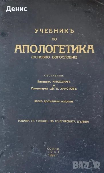 Учебник По Апологетика - Епископ Никодим , снимка 1