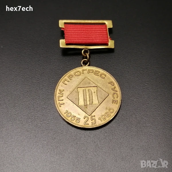 ❤️ ⭐ Медал ТПК Прогрес Русе 25 години ⭐ ❤️, снимка 1