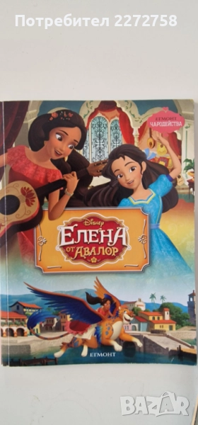 Елена от Авалор, поредица Чародейства, снимка 1