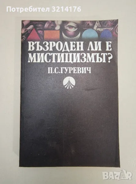 Възроден ли е мистицизмът? - П. С. Гуревич, снимка 1
