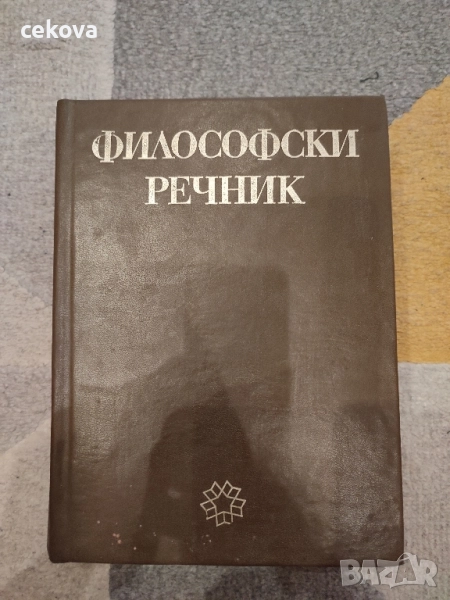 Философски речник , снимка 1