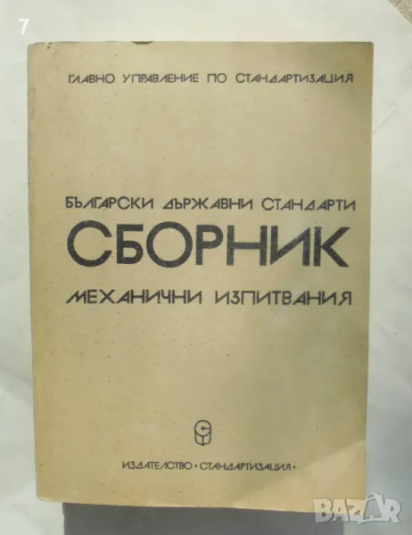 Книга Български държавни стандарти: Механични изпитвания , снимка 1