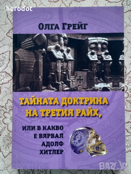 Тайната доктрина на третия райх или в какво е вярвал Адолф Хитлер     , снимка 1