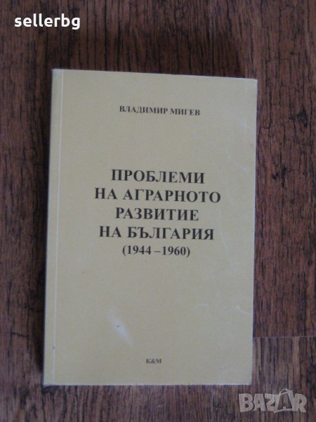 Проблеми на аграрното развитие - учебник по Стопанска история, снимка 1