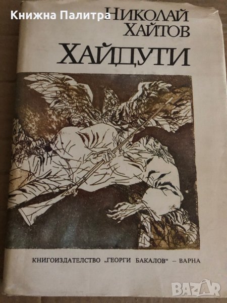 Хайдути -Николай Хайтов, снимка 1