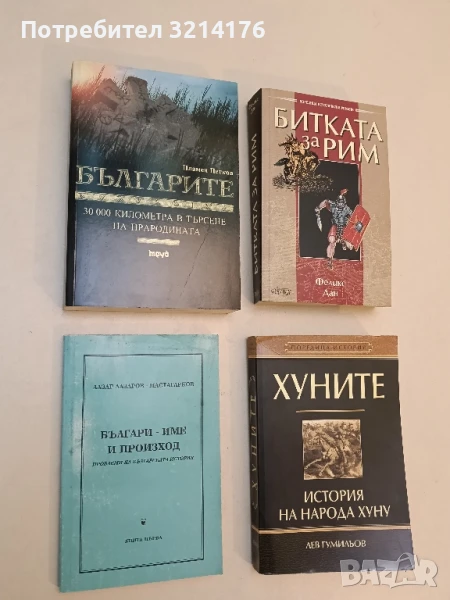 Българи - име и произход Проблеми на българската история - Лазар Лазаров-Мастагарков, снимка 1