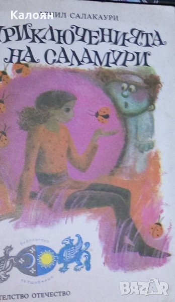 Арчил Салакаури - Приключенията на Саламури. Вълшебната рокля, снимка 1