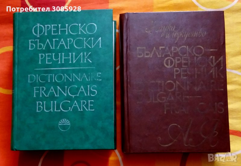 Обемисти речници Българо френски и Френско български, снимка 1