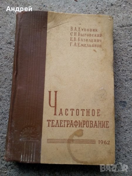 Книга Частотное Телеграфирование,Честотно Телеграфиране, снимка 1