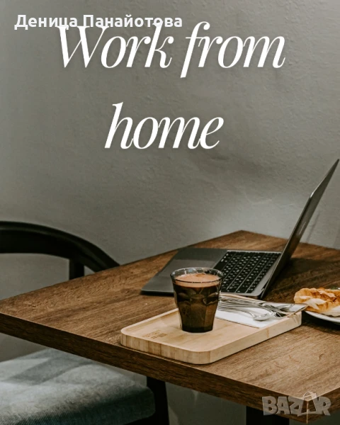 Надомна работа , снимка 1