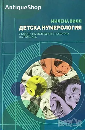 Детска, нумерология, дете, датата на раждане, Милена, Вилл, снимка 1